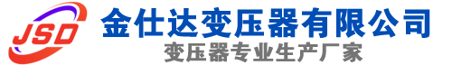 凯里(SCB13)三相干式变压器,凯里(SCB14)干式电力变压器,凯里干式变压器厂家,凯里金仕达变压器厂